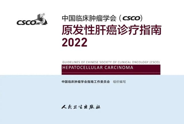 CIK细胞疗法写入2022版CSCO肝癌指南，获得专家一致共识！