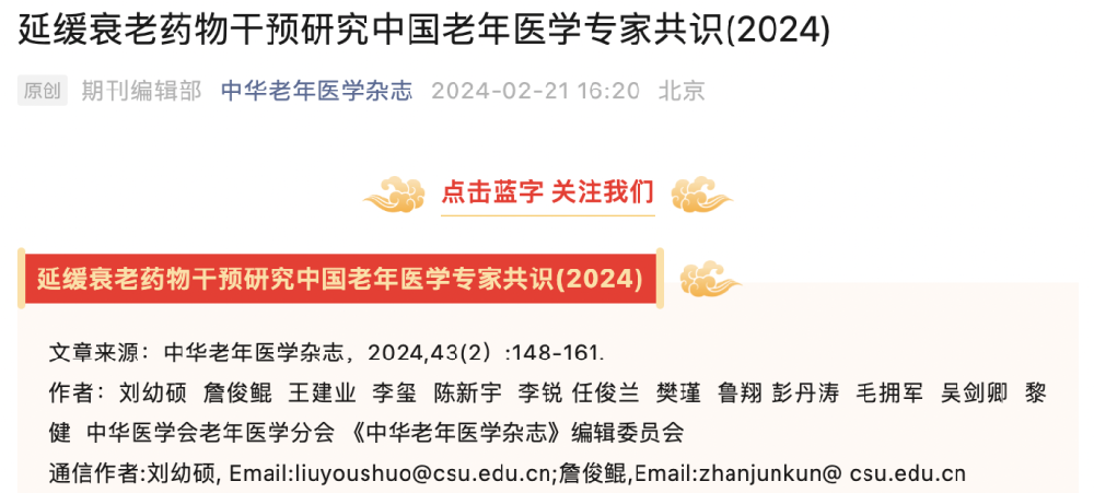 首部《延缓衰老药物干预研究中国老年医学专家共识（2024）》发布