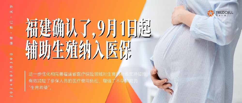 福建确认了！9月1日起，辅助生殖纳入医保！