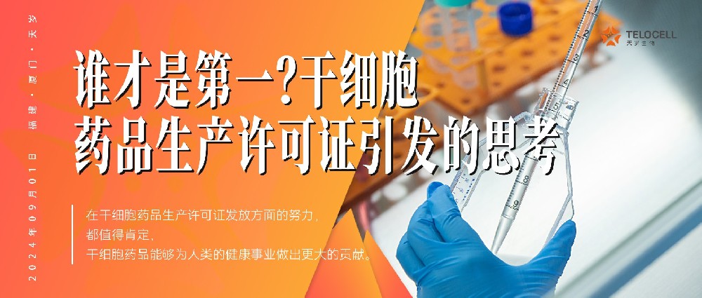 谁才是第一？—— 干细胞药品生产许可证引发的思考