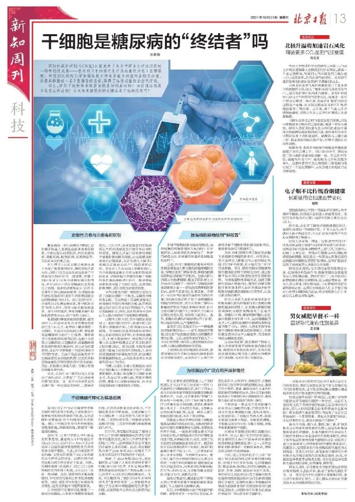 “糖友”新希望！北京日报：干细胞是糖尿病的“终结者”吗？