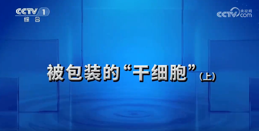 《今日说法》敲响警钟：揭开被包装的干细胞行业乱象