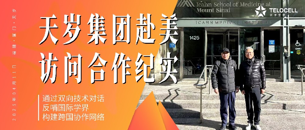 跨越东西海岸的生物医学共振：天岁集团赴美合作纪实