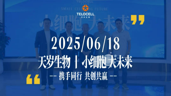 天岁生物“小细胞大未来6.18招商会”圆满落幕