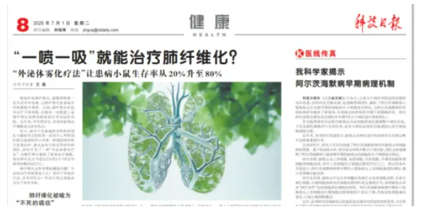肺纤维化治疗重大突破！“一喷一吸”外泌体雾化疗法7天显著改善肺功能——科技日报头版报道创新疗法让“不死的癌症”迎来曙光