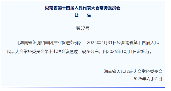 湖南立法突破，危重患者细胞治疗通道正式开启——生命至上，立法为绝望中的生命点亮希望之光