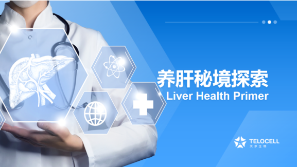 养肝秘境探索，健康守护启程——天岁生物“健康守护之旅”主题沙龙圆满落幕