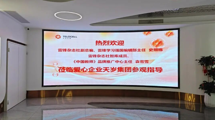 天岁新闻丨雷锋杂志社领导莅临天岁集团指导交流