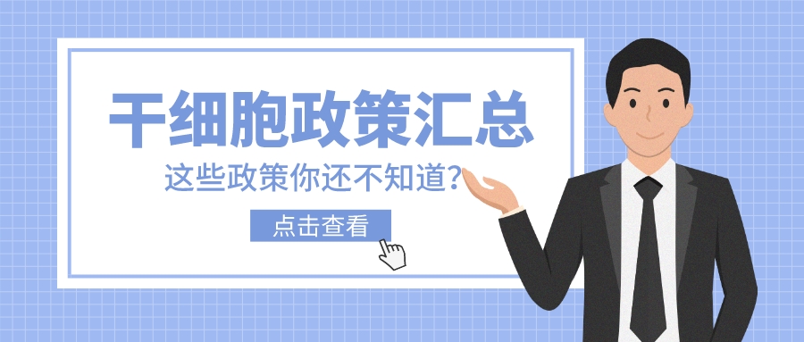 2022年国家层面干细胞相关政策汇总（上）